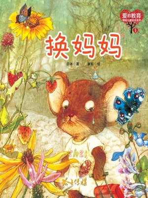 cover image of 换妈妈